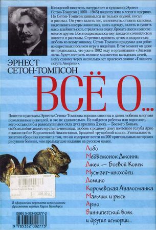 Эрнест Сетон-Томпсон - Буйный и Колючая холка