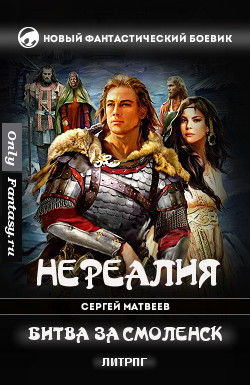 Сергей Матвеев - Битва за Смоленск