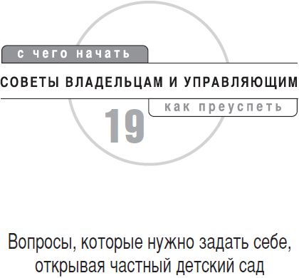 Наталья Зицер, Вадим Зицер - Частный детский сад: с чего начать, как преуспеть