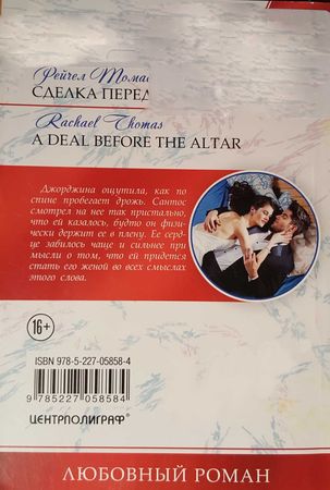 Рейчел Томас - Сделка перед алтарем