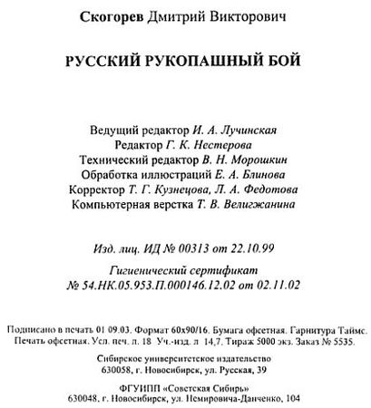 Дмитрий Скогорев - Русский рукопашный бой