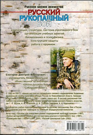 Дмитрий Скогорев - Русский рукопашный бой