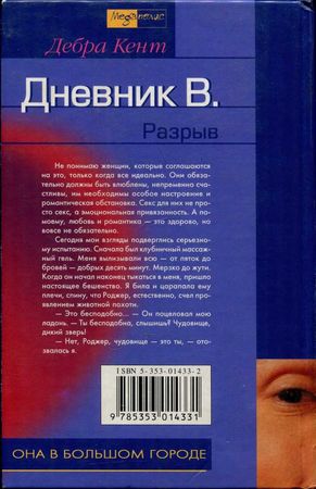 Дебра Кент - Дневник В. Разрыв