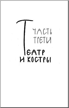 Всеволод Иванов - Черные люди