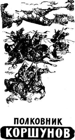 Лев Канторович - Полковник Коршунов