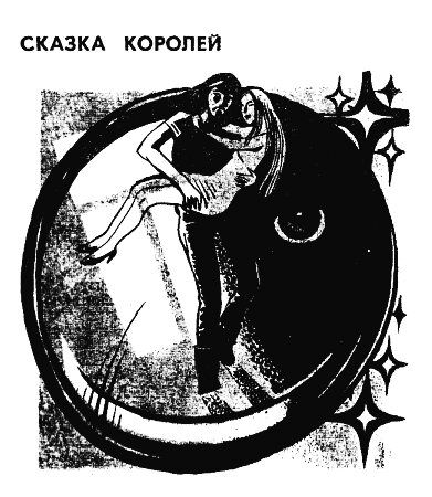 Ольга Ларионова, Георгий Гречко - Сказка королей (авторский сборник)