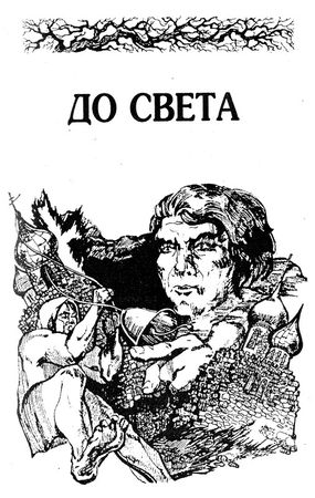 Андрей Столяров - Детский мир (сборник)