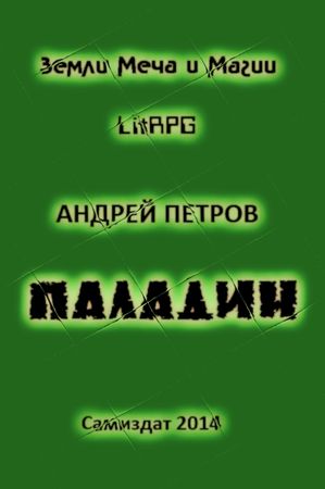 Андрей Петров - Паладин