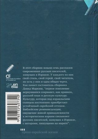 Григорий Канович, Юлия Винер и др. - По эту сторону Иордана