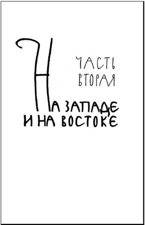 Всеволод Иванов - Черные люди