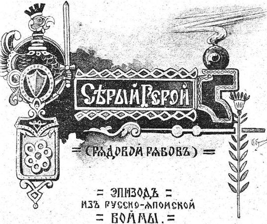 Иоасаф Любич-Кошуров - В Маньчжурских степях и дебрях