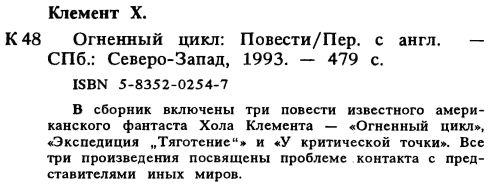 Хол Клемент - Огненный цикл [ Экспедиция "Тяготение". У критической...
