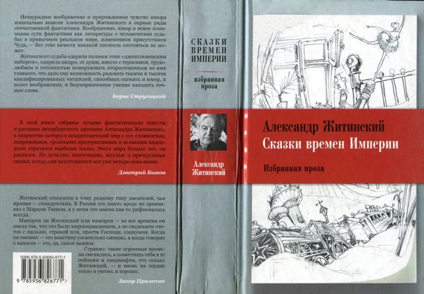 Александр Житинский - Сказки времен Империи
