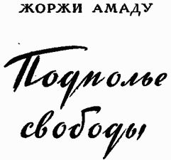 Жоржи Амаду - Подполье свободы