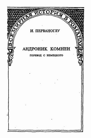 Гюг ле Ру, К. Диль и др. - Гибель Византии (сборник)