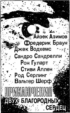 Амброз Бирс, Джордж Ланжелен и др. - Обнаженное солнце (сборник)
