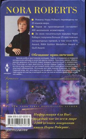 Нора Робертс - Обещание приключений