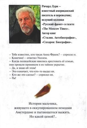 Ричард Лури - Ненависть к тюльпанам