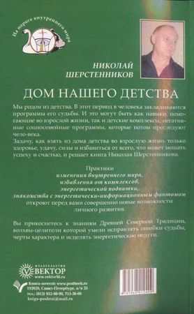 Николай Шерстенников - Дом нашего детства. Детские корни взрослых проблем
