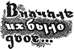 Илья Гордон - Вначале их было двое (сборник)