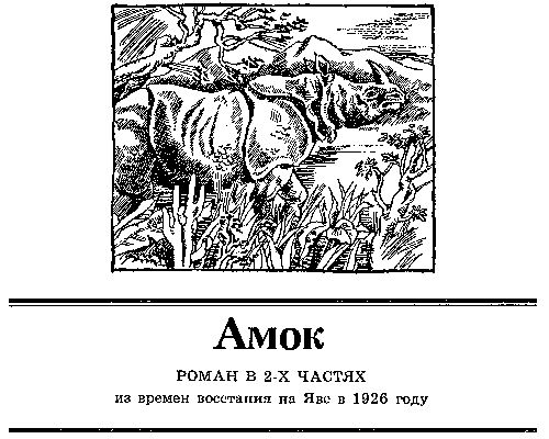 Янка Мавр - В стране райской птицы. Амок
