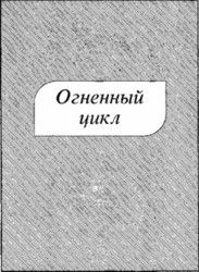 Хол Клемент - Экспедиция "Тяготение" (сборник)