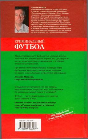 Алексей Матвеев - Криминальный футбол. От Колоскова до Мутко. Расследование с...