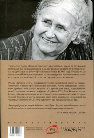 Дорис Лессинг - Великие мечты