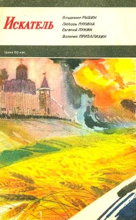 Владимир Рыбин, Любовь Лукина и др. - Искатель. 1987. Выпуск №1