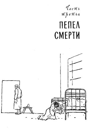 Аркадий Стругацкий, Лев Петров - Пепел Бикини (Художник В. Трубкович)