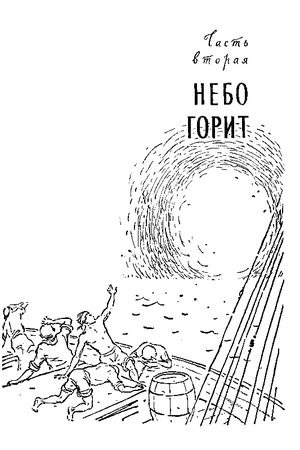 Аркадий Стругацкий, Лев Петров - Пепел Бикини (Художник В. Трубкович)