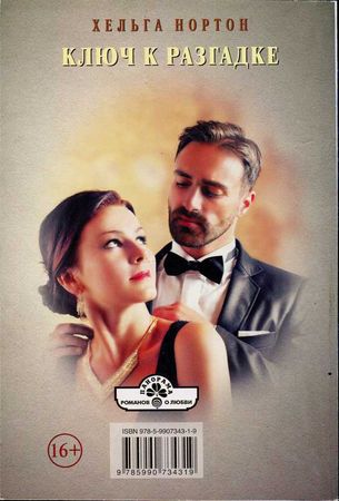 Хельга Нортон - Ключ к разгадке
