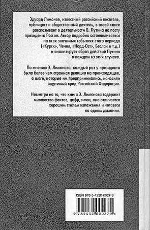 Эдуард Лимонов - Путин Семь ударов по России