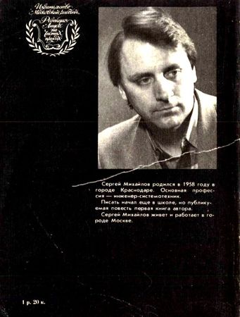Сергей Михайлов - Трещина. Повесть