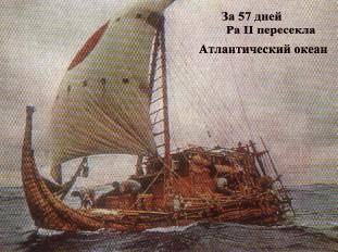Тур Хейердал - "Ра"