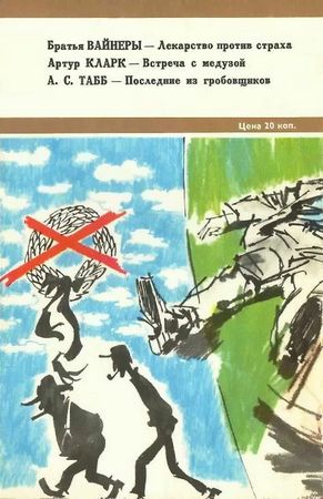 Аркадий Вайнер, Георгий Вайнер и др. - Искатель. 1976. Выпуск №1