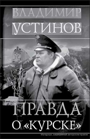 Борис Кузнецов - "Она утонула...". Правда о "Курске",...