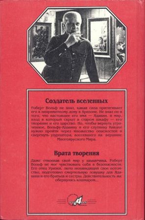 Филип Фармер - Миры Филипа Фармера. Т. 1. Создатель вселенных. Врата творения