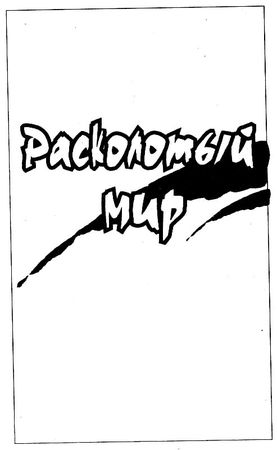 Зеб Шилликот - Расколотый мир. Крылатые люди