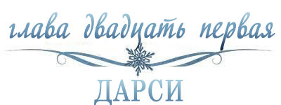Холодное сердце (ЛП)