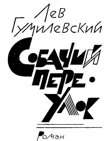 Лев Гумилевский, Сергей Семенов и др. - Собачий переулок[Детективные романы и...