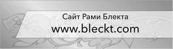 Рами Блект - Как из любого кризиса сделать большую победу!