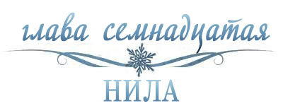 Холодное сердце (ЛП)