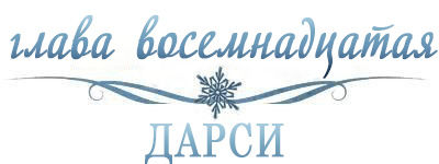 Холодное сердце (ЛП)