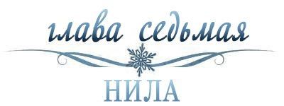 Холодное сердце (ЛП)