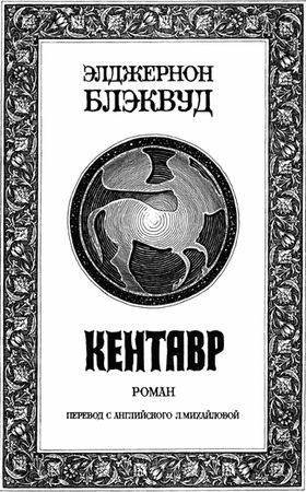 Элджернон Блэквуд - Кентавр
