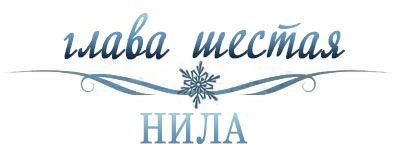 Холодное сердце (ЛП)