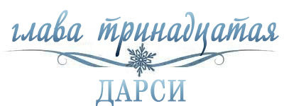 Холодное сердце (ЛП)