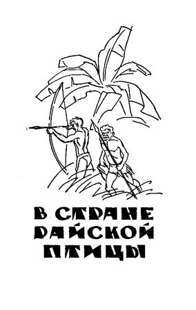 Янка Мавр - Сын воды. В стране райской птицы. Амок