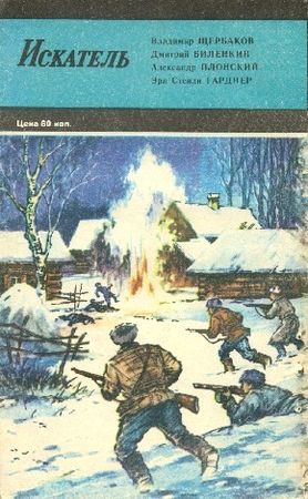 Владимир Щербаков, Дмитрий Биленкин и др. - Искатель. 1985. Выпуск №1